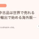 日本の中古品は世界で売れる！eBay輸出で始める海外販売の第一歩