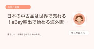 日本の中古品は世界で売れる！eBay輸出で始める海外販売の第一歩