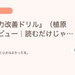 『思考力改善ドリル』（植原亮）レビュー｜読むだけじゃない、考える力を本気で鍛える一冊