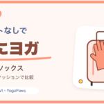 旅先で身軽にヨガをするためのグローブとソックス3候補を比較する記事のアイキャッチ。小さなバッグと手袋・靴下のイラスト。