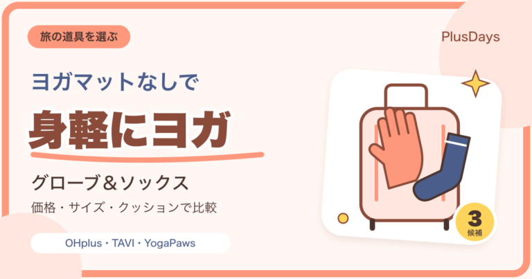 旅先で身軽にヨガをするためのグローブとソックス3候補を比較する記事のアイキャッチ。小さなバッグと手袋・靴下のイラスト。