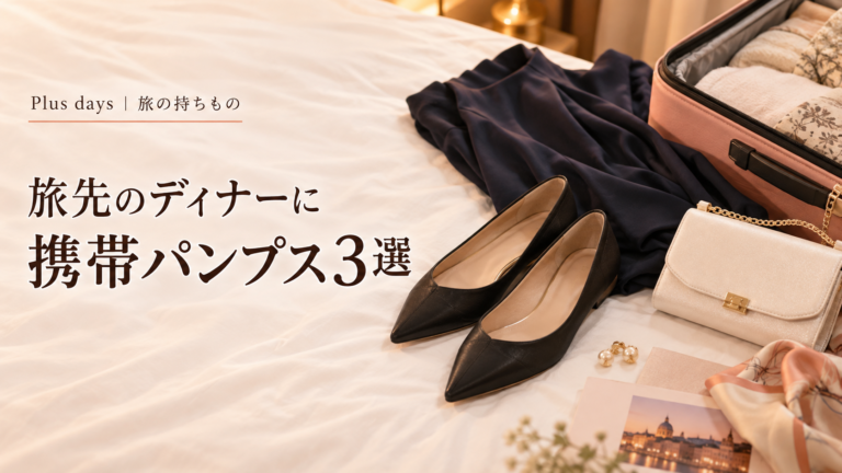 旅先のディナー用の靴を準備するイメージ（AI生成・汎用の靴）